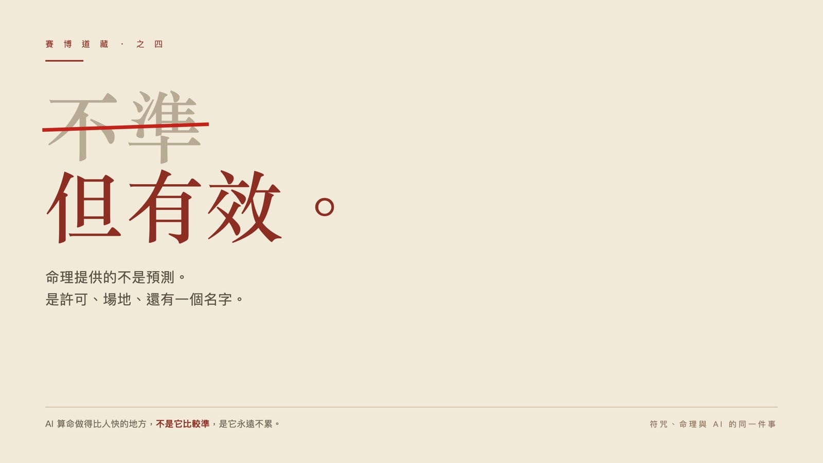 不準，但有效：命理提供的不是預測，是許可、場地、還有一個名字